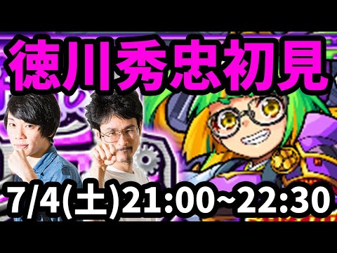 【モンストLIVE配信 】徳川秀忠(激究極)を初見で攻略！【なうしろ】