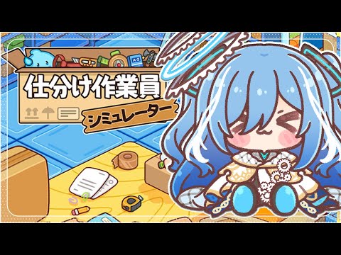 〖 仕分け作業員シミュレーター 〗高性能ロボに任せてください✧*｡〖  透乃おと / Varium 〗
