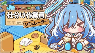 〖 仕分け作業員シミュレーター 〗高性能ロボに任せてください✧*。〖  透乃おと / Varium 〗