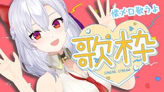 【懐メロ歌枠】好きな歌を何度も歌う特殊な枠