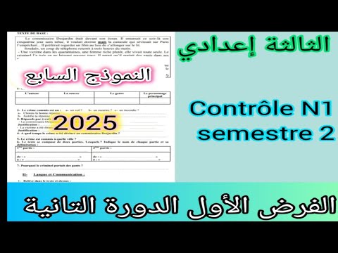 3ème année collège évaluation N1 2ème semestre compréhension et langue الثالثة إعدادي