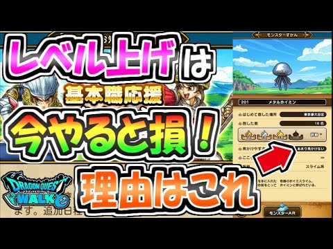 ※重要【ドラクエウォーク】レベル上げは今やると損！理由はこれ！【ドラゴンクエストウォーク】