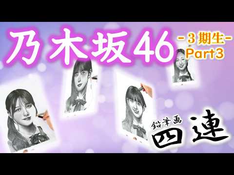 【乃木坂46】３期生メンバー Part 3　鉛筆画メイキング動画　伊藤理々杏　岩本蓮加　梅澤美波　吉田綾乃クリスティー