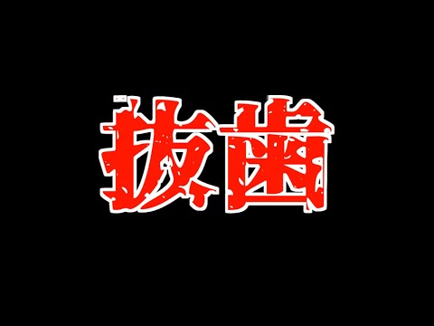 親知らず抜歯したので実況撮れません。痛いよぉ