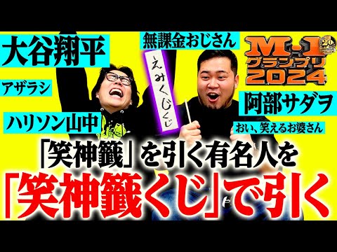 【M-1決勝対策】”笑神籤”を引く有名人を「笑神籤くじ」で引こう！【令和ロマン】