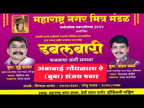 अंबाबाई गोंधळाला ऐ💫 (बुवा) संजय पवार✨ पारंपारिक डबलबारी 💫नवरात्र उत्सव डोंबिवली 2025 