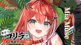 【#裏ボスゴリラ決定戦歌枠リレー】夢は霊長類最強のアイドル☆ゴリ・ミューズです【#MiaMuse #歌枠 #Vtuber #KARAOKE】