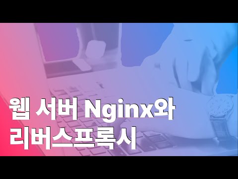 웹서버 Nginx와 리버스프록시