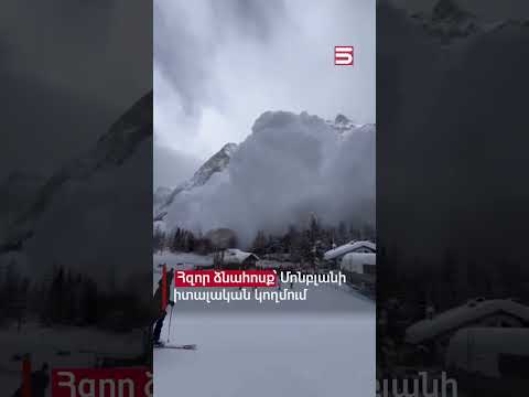 Հզոր ձնահոսք՝ Մոնբլանի իտալական կողմում #ձնահոսք #5tv
