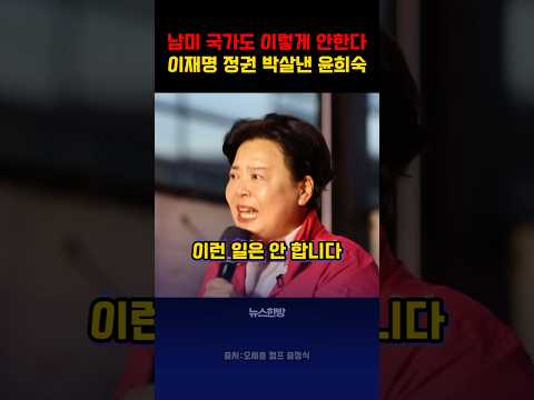 이재명 정권 때문에 남미 국가 되게 생겼다는 <strong>윤희숙</strong>