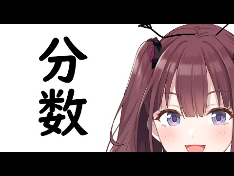 【数学】  分数  [にじさんじ/只ちゃん]