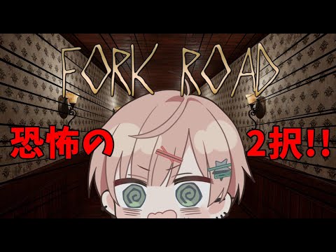 【FORK ROAD】どっちが正しい!?恐怖の2択ホラー【律可/ホロスターズ】#りつすた