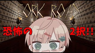 【FORK ROAD】どっちが正しい!?恐怖の2択ホラー【律可/ホロスターズ】#りつすた
