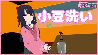 涼花麻美子の妖、ぷち目録【小豆洗い】