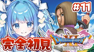 【 DQ11S┊#11】ドラクエ11完全初見⚔ロウおじいちゃんを見つけたから連れ戻しに冥府に向かうぞー！【ドラゴンクエスト11s /Vtub