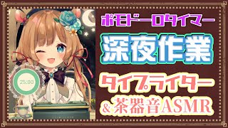 【#作業ASMR】ポモドーロタイマー [25/5] ⌛️睡眠導入にもどうぞ♪タイピング音&茶器音☕深夜のASMR作業配信！Pomodoro 