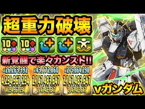 【大当たり】νガンダムが強い！新覚醒の浮遊で超重力でも楽々カンスト！強化されたデイトナと使ってみた！【スー☆パズドラ】