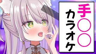 【歌枠】『ナニ』しながらでも歌えますぅぅうっ♡♡♡