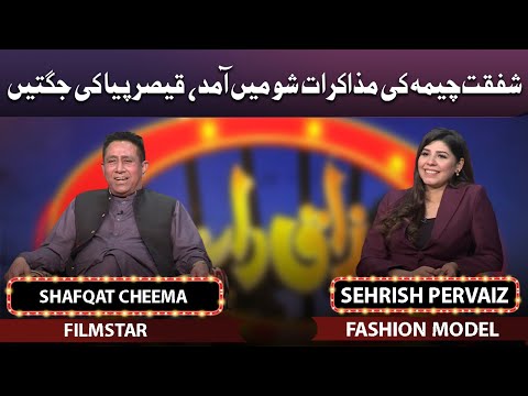 Shafqat Cheema And Sehrish Pervaiz | Mazaaq Raat 30 Mar 2022 | مذاق رات | Dunya News