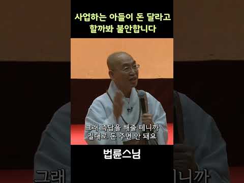 사업하는 아들이 돈달라고 할까봐 불안합니다  #법륜스님즉문즉설  #40살아들