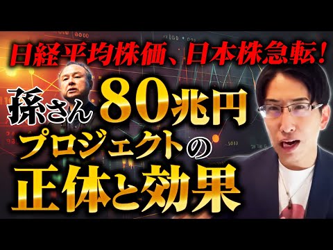 日経平均株価.日本株急転！孫さん80兆円のスターゲートプロジェクトの正体と効果を解説します。