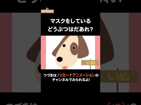 動物たちのマスクでいないいないばあっ！遊び #nokkanaanimation #ノッカーナアニメーション #知育アニメ #shorts