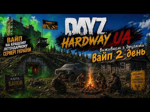 Dayz 2 день ВАЙПА забрали техніку і коробки на 1000 Кращий сервер HARDWAY UA