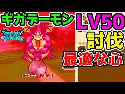 【ドラクエウォーク】Lv50 ギガデーモン討伐！最適なこころと役立つ意外なスキルとは【ドラゴンクエストウォーク攻略 ビッグバンソード 天空のつるぎ こころ 心珠 天空ガチャ】