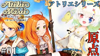#1【マリーのアトリエ Remake ～ザールブルグの錬金術士～】アトリエの原点をやっていく【バ美肉Vtuber実況】