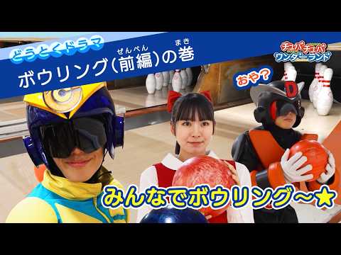 【ドラマ】ボウリング前編（ぜんぺん）〜道徳ドラマ〜【チュバチュバワンダーランド・チバテレ公式】