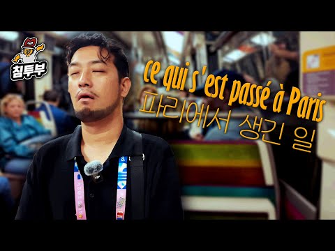 뜨거웠던 프랑스 파리 8박10일 출장기 완전판