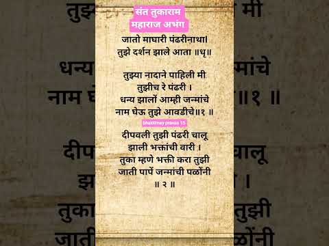 #abhang जातो माघारी पंढरीनाथा तुझे दर्शन झाले आता लिरिक्स भजनाचा गोड शेवट#viralshorts