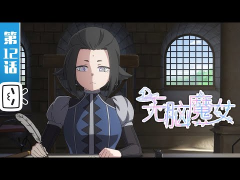 《无脑魔女 第二季》第12话：磨砺【加入会员专享最新集】