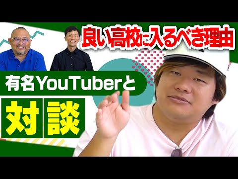 【コラボ】有名YouTuber『STスタジオせーぎさん』と塾や進学について対談！！