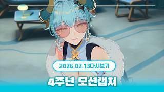 드디어 첫 단독 모션캡쳐를 하다?! | [마레플로스 4주년 신의상 모캡방송]