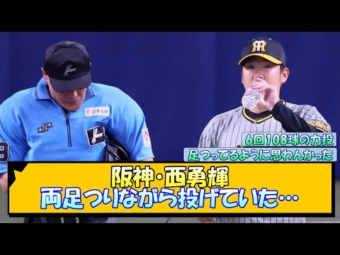 阪神・西勇輝 両足つりながら投げていた…【なんJ/2ch/5ch/ネット 反応 まとめ/阪神タイガース/岡田監督】