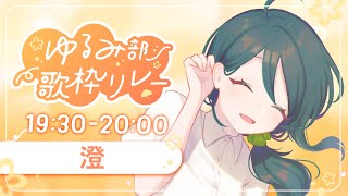 【 #ゆるみ部歌枠リレー 】ゆるみに欠かせない緑茶担当🍵ほのぼのお届けします【 #澄LIVE 】