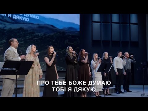 Де би я тепер жив | Груповий спів