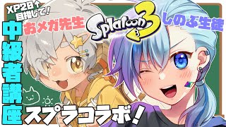 【#スプラ3】XP2,000目指しておメガくんにコーチングしてもらうよ！【#Vtuber】