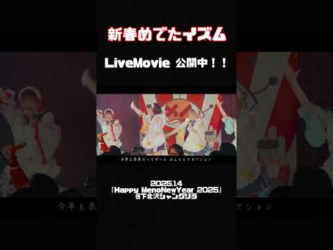 『新春めでたイズム』ライブ映像公開中！！ #メノニューイヤー #ライブ #新春