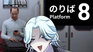 久しぶりに異変？！【 #8番のりば 】ホラー電車ゲー！【Vtuber/鬼束ハク/Haku Onituka】