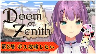 【#DoZ】#3 塔の第3層 ボスを倒して塔を登るぞ！【にじさんじ/桜凛月】