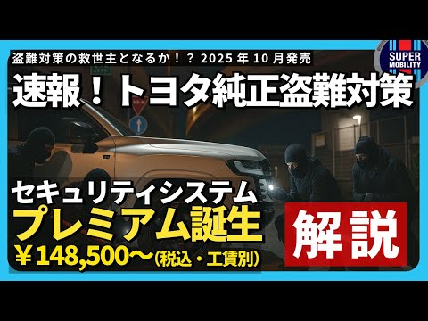 【速報】トヨタ純正セキュリティシステムプレミアム誕生!ランクル盗難に本気の対策【2025最新】