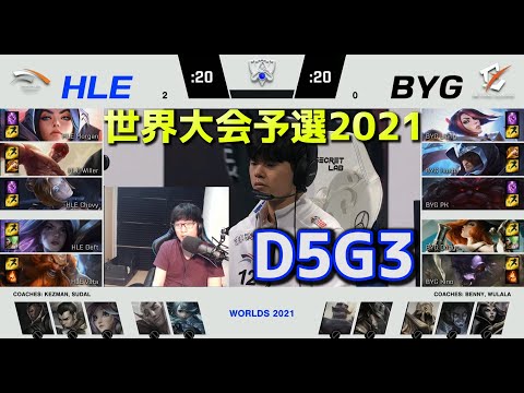 HLE vs BYG - 3試合目 - 世界大会予選2021 日本語実況解説