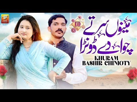 Menu Sir Te Chavan De Dona | Khuram Bashir Chinioty | Thar Production