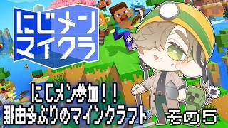 【#にじメンマイクラ 】那由多ぶりのおっかなびっくりマインクラフトでにじメン参加その5！！【にじさんじ/オリバー・エバンス】