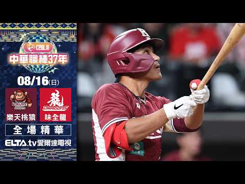 【全場精華】8/16 樂天桃猿 vs. 味全龍 ｜ 中華職棒37年例行賽｜鎖定ELTA.tv愛爾達