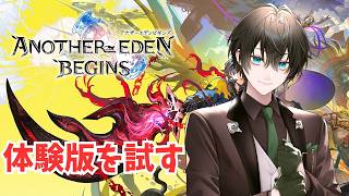 【アナザーエデン ビギンズ】昔やってたゲームが新作が来たらしい！体験版をやるぞ！【紅酉いろり/#vtuber 】