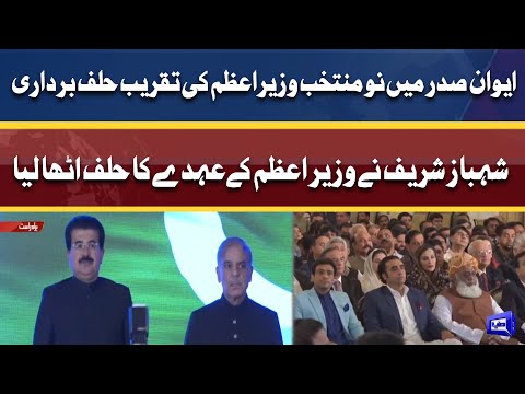 Prime Minister Shahbaz Sharif Oath Taking Ceremony In President House | 11 April 2022 | Dunya News