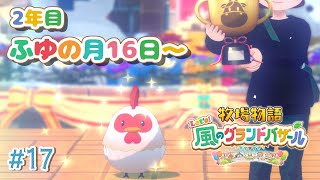 【#17 牧場物語 Let's！風のグランドバザール】2年目冬！町の人間を愛し、金策に追われる牧場主🐮牧場物語シリーズ初プレイ！【にじさんじ